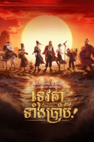 ទេវតាទាំងប្រាំបី